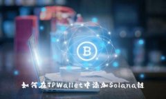 如何在TPWallet中添加Solan