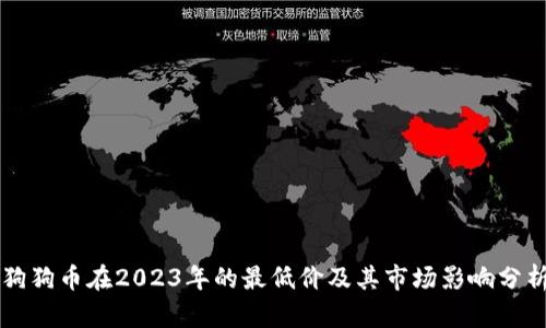 狗狗币在2023年的最低价及其市场影响分析