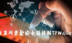 如何将OK交易所资金安全转