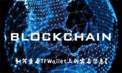 如何查看TPWallet上的实名信