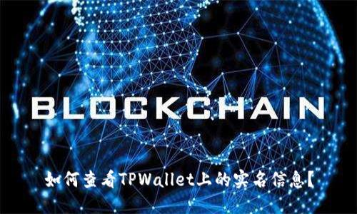 如何查看TPWallet上的实名信息？