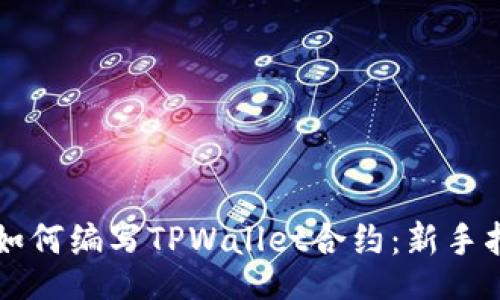 div

  如何编写TPWallet合约：新手指南