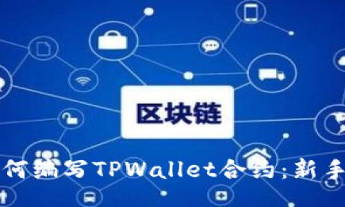 div

  如何编写TPWallet合约：新手指南