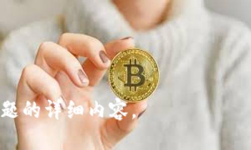    如何安全有效地下载和使用Token软件  / 
 guanjianci  Token下载, Token软件, Token使用, Token安全  /guanjianci 

### 内容主体大纲

1. **引言**
   - Token软件的简介
   - Token的重要性

2. **Token的功能和特点**
   - 主要功能
   - 特点分析

3. **如何下载Token软件**
   - 官方下载途径
   - 下载注意事项

4. **Token软件的安装步骤**
   - 操作系统的兼容性
   - 安装过程详解

5. **Token软件的使用指南**
   - 创建账户
   - 完成初始设置
   - 大众用户的使用场景

6. **Token的安全性分析**
   - 数据安全性
   - 用户隐私保护

7. **常见问题解答**
   - 常见的用户疑问
   - 技术支持与社区资源

8. **总结与展望**
   - Token未来发展趋势
   - 用户反馈的重要性

---

### 引言

Token软件的简介
Token软件是一种创新的数字工具，旨在帮助用户安全地管理他们的身份信息和认证过程。随着数字化进程的加速，Token软件在钱包管理、身份验证和交易系统中特别受欢迎。

Token的重要性
在当前的网络环境中，信息安全愈显重要。Token软件通过加密技术，为用户提供了一个安全的认证系统，保护用户的敏感信息不被泄露。它在增加安全度的同时，还提升了用户的使用体验。


### Token的功能和特点

主要功能
Token软件主要提供身份验证、信息管理、数据加密、交易安全等多项功能。用户可以通过Token进行安全的支付、身份认证和数据加密传输，确保信息不被黑客窃取。

特点分析
Token软件的特点包括易于使用的界面、高级加密算法、兼容性广泛以及稳定性等。特有的一键备份功能，更是为用户解决了数据丢失的后顾之忧。


### 如何下载Token软件

官方下载途径
用户可以通过Token的官方网站下载最新版本的软件。官方网站通常提供最安全和最新的下载链接，确保用户下载到的版本是正版软件，没有恶意程序的威胁。

下载注意事项
在下载Token软件时，用户应该确保下载链接的安全性，避免通过不明来源下载，以免遭遇钓鱼软件或恶意程序。同时，也需注意软件的版本更新，定期检查以确保软件性能。


### Token软件的安装步骤

操作系统的兼容性
Token软件支持多种操作系统，包括Windows、macOS、Linux以及移动设备（安卓和iOS）。在下载之前，请确认你的操作系统是否与Token软件兼容。

安装过程详解
安装Token软件的步骤相对简单。用户只需下载软件包，双击安装程序，按照向导提示步骤进行操作，包括同意使用条款、选择安装位置、配置设置等。完成后即可启动使用。


### Token软件的使用指南

创建账户
首次使用Token软件的用户需要创建一个账户。用户需填写邮箱地址、设置密码，并通过邮箱激活账户。确保使用强密码以提高安全性。

完成初始设置
账户创建完成后，用户需要进行初始设置，包括设置二次验证、备份信息等。这些设置可以有效提升账户的安全性，防止未授权访问。

大众用户的使用场景
Token软件被广泛应用在在线支付、社交媒体账户保护、文件加密及其他需要身份验证的场景中。用户可根据自己的需求选择适合的功能使用。


### Token的安全性分析

数据安全性
Token软件采用多重加密算法，确保用户数据在存储和传输过程中的安全。用户的数据不会被存储在服务器上，而是本地加密存放，有效降低泄露风险。

用户隐私保护
Token软件严格遵循隐私保护政策，任何用户信息仅在授权范围内使用。通过透明的隐私保护措施，让用户能够放心使用Token软件的各项功能。


### 常见问题解答

常见的用户疑问
众多用户在使用Token软件时常见的问题包括如何重置密码、如何恢复账户、软件性能不稳定等。针对这类问题，用户可访问官网的常见问题解答区，获取更详细的解决方案。

技术支持与社区资源
Token软件还提供在线技术支持和社区用户论坛，用户可以在论坛中交流使用经验、分享技巧，从而更好地了解和解决使用中遇到的问题。


### 总结与展望

Token未来发展趋势
随着科技的进步，Token软件将不断更新迭代，推出更多安全、便捷的功能。未来，Token可能会结合区块链技术，让存储和认证过程更加安全。

用户反馈的重要性
用户的反馈是Token软件发展的动力。开发团队重视收集用户反馈，以便不断软件，提高用户体验和安全性。

---

### 相关问题

1. **Token的工作原理是什么？**
   - Token如何生成和校验。
   - 安全机制的详细分析。

2. **如何确保下载的Token软件是正版的？**
   - 正版软件下载途径。
   - 验证软件的安全性。

3. **Token软件的更新机制是怎样的？**
   - 更新的频率和流程。
   - 用户如何完成更新。

4. **Token软件在不同设备上的兼容性如何？**
   - 各操作系统的兼容性分析。
   - 移动设备与桌面设备的使用差异。

5. **如何解决Token软件使用中的常见故障？**
   - 常见故障的排查步骤。
   - 如何联系技术支持。

6. **Token软件的数据存储与隐私保护政策如何？**
   - 用户数据存储的具体方式。
   - 隐私保护机制的介绍。

7. **Token在不同领域的应用案例有哪些？**
   - 各行业使用Token软件的实例。
   - 成功案例分析及总结。

---

接下来将逐个回答上述问题，每个问题涵盖700字。

### 1. Token的工作原理是什么？

（具体内容待撰写）

### 2. 如何确保下载的Token软件是正版的？

（具体内容待撰写）

### 3. Token软件的更新机制是怎样的？

（具体内容待撰写）

### 4. Token软件在不同设备上的兼容性如何？

（具体内容待撰写）

### 5. 如何解决Token软件使用中的常见故障？

（具体内容待撰写）

### 6. Token软件的数据存储与隐私保护政策如何？

（具体内容待撰写）

### 7. Token在不同领域的应用案例有哪些？

（具体内容待撰写）

以上是关于Token软件下载及使用的、关键词和大纲。请根据需求，逐步撰写各问题的详细内容。