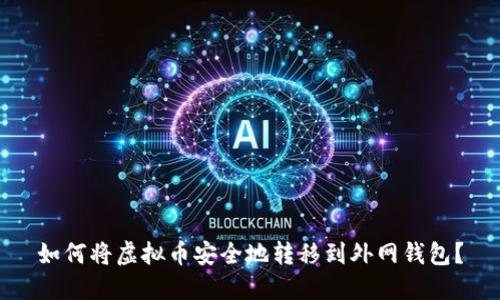 如何将虚拟币安全地转移到外网钱包？