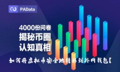 如何将虚拟币安全地转移