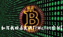 如何找回丢失的TPWallet密钥