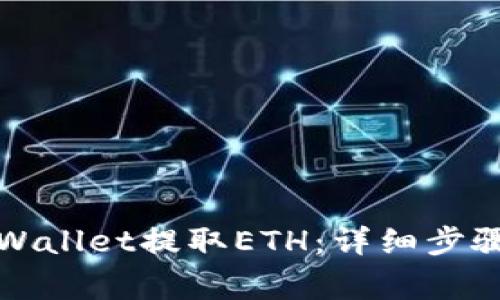 如何通过TPWallet提取ETH：详细步骤与注意事项