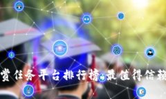 十大悬赏任务平台排行榜