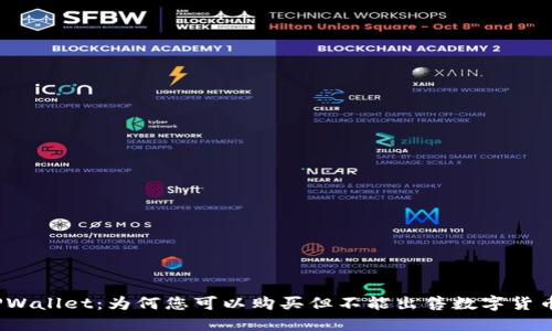 TPWallet：为何您可以购买但不能出售数字货币？