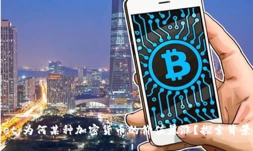 TPWallet：为何某种加密货币的价值暴涨？探索背景与趋势