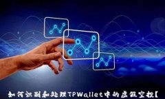 如何识别和处理TPWallet中的