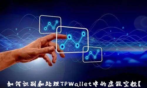 
如何识别和处理TPWallet中的虚假空投？