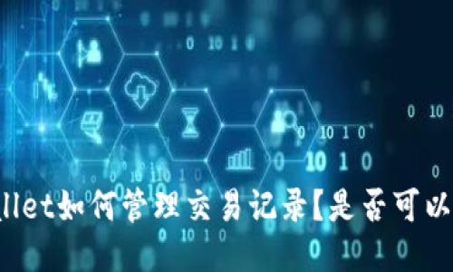TPWallet如何管理交易记录？是否可以删除？