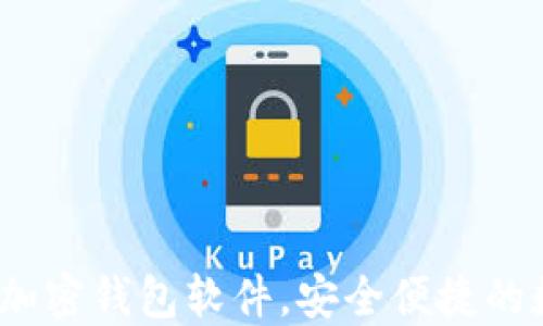 
推荐2023年最佳加密钱包软件，安全便捷的数字资产管理工具