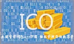 以太坊官方钱包app下载：