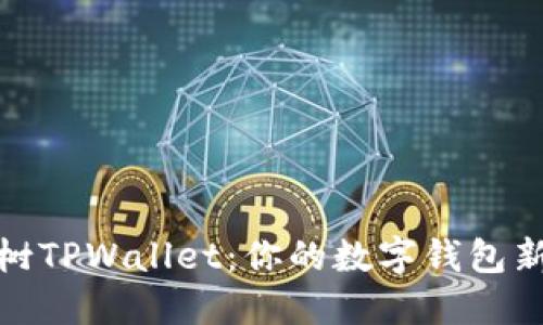 梧桐树TPWallet：你的数字钱包新选择
