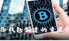 TPWallet身份钱包创建的重要