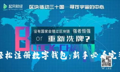 如何轻松注册数字钱包：新手必看完整指南