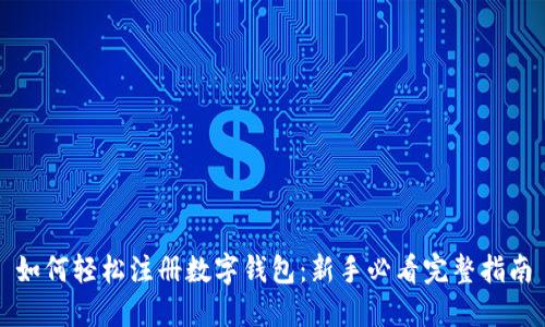 如何轻松注册数字钱包：新手必看完整指南