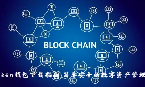 imToken钱包下载指南：简单安全的数字资产管理工具