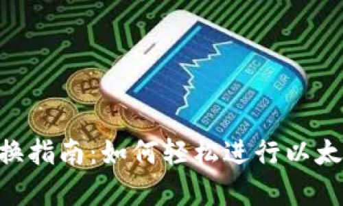 ETH兑换指南：如何轻松进行以太坊换算