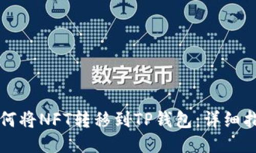 如何将NFT转移到TP钱包：详细指南