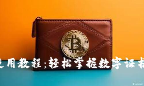 全面解析K宝使用教程：轻松掌握数字证书的操作与管理