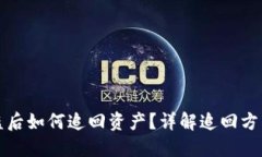 TPWallet被盗后如何追回资产