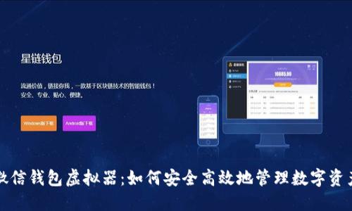 微信钱包虚拟器：如何安全高效地管理数字资产