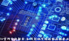 ETH官网价格解析：如何影
