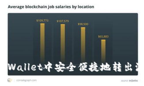 如何在TPWallet中安全便捷地转出波场USDT