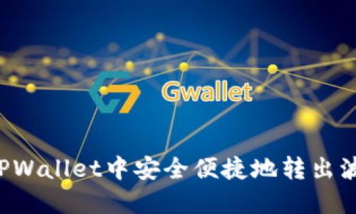 如何在TPWallet中安全便捷地转出波场USDT