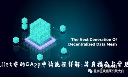 tpwallet中的DApp申请流程详解：简易指南与常见问题