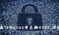如何在TPWallet中兑换USDT：