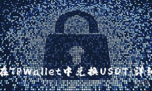 如何在TPWallet中兑换USDT：详细指南