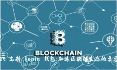 TPWallet 支持 Ronin 钱包：加