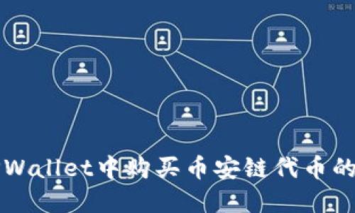 如何在TPWallet中购买币安链代币的详细指南