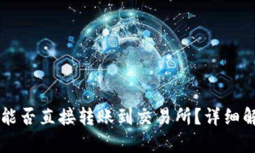 TPWallet的币能否直接转账到交易所？详细解析与操作指南