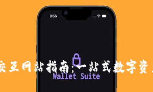 思考的:
TPWallet交互网站指南：一站式数字资产管理平台