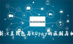 深入分析：K豆钱包与KDp