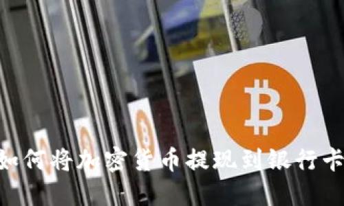 TPWallet如何将加密货币提现到银行卡：完整指南