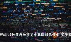 TPWallet如何将加密货币提现