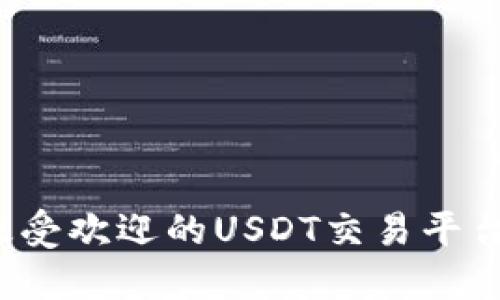 2023年最受欢迎的USDT交易平台软件推荐