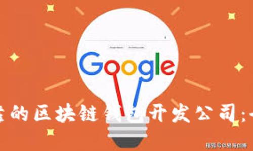 选择可靠的区块链钱包开发公司：全面指南