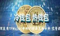 如何使用TPWallet中的HT购买