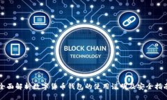 全面解析数字货币钱包的