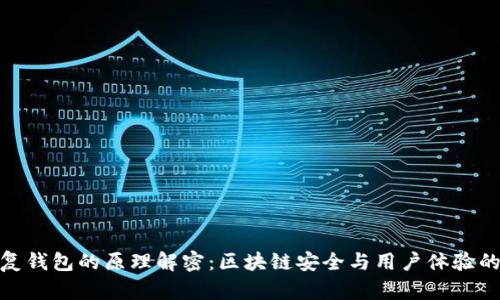 助记词恢复钱包的原理解密：区块链安全与用户体验的完美结合