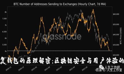 助记词恢复钱包的原理解密：区块链安全与用户体验的完美结合