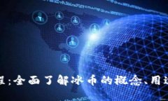 冰币知识教程：全面了解